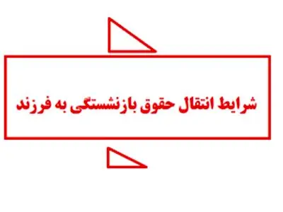 شرایط انتقال حقوق بازنشستگی به فرزند در زمان حیات