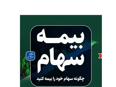 چگونه سهام خود را در بورس بیمه کنیم؟