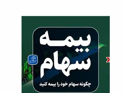 چگونه سهام خود را در بورس بیمه کنیم؟