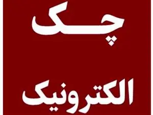 سه بانکی که با چک الکترونیک کار خواهند کرد