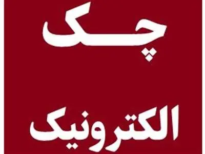 سه بانکی که با چک الکترونیک کار خواهند کرد