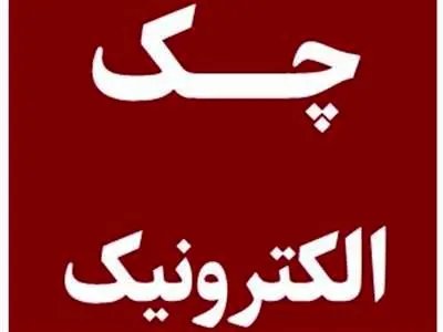 سه بانکی که با چک الکترونیک کار خواهند کرد