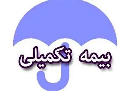 سقف بیمه تکمیلی بازنشستگان تأمین اجتماعی در سال ۱۴۰۲ اعلام شد
