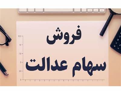 سرانجام امکان فروش سهام عدالت به روش مستقیم چه شد؟