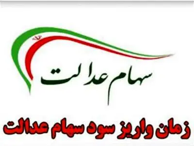 زمان واریز سود ۲ برابری «سهام عدالت» اعلام شد