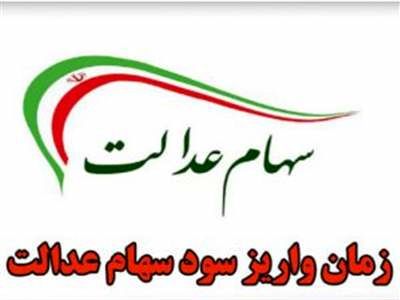 زمان واریز سود ۲ برابری «سهام عدالت» اعلام شد