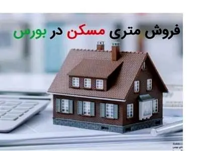برای خرید ملک در بورس چه کنیم؟