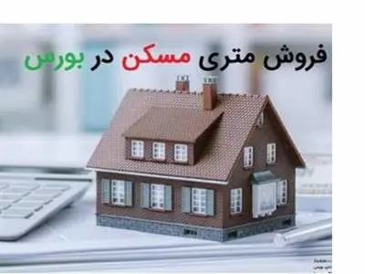 برای خرید ملک در بورس چه کنیم؟