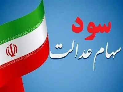 جزییات واریز سود سهام عدالت اعلام شد