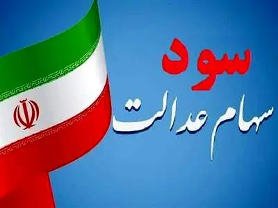 جزییات واریز سود سهام عدالت اعلام شد