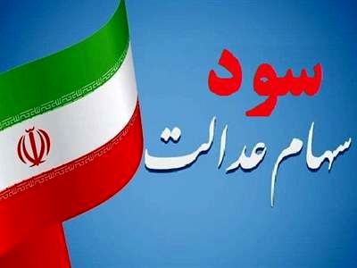 جزییات واریز سود سهام عدالت اعلام شد