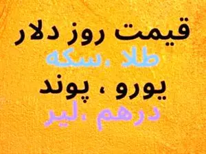 قیمت طلا، سکه و دلار امروز ۱۴۰۱/۰٨/۲۶| کاهش قیمت ها