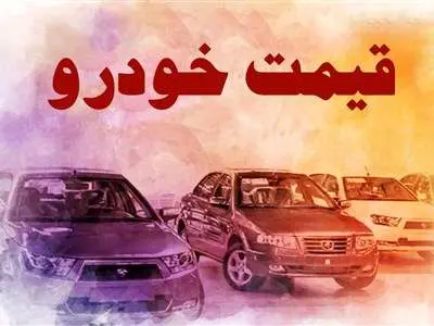 اختلاف قیمت خودروها از کارخانه تا بازار چقدر است؟