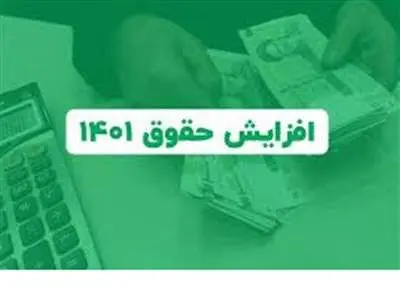 افزایش حقوق‌ها در آبان ماه اجرایی می‌شود