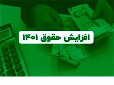 افزایش حقوق‌ها در آبان ماه اجرایی می‌شود