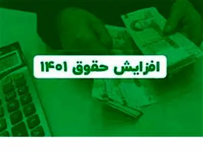 افزایش حقوق‌ها در آبان ماه اجرایی می‌شود