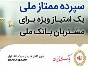 طرح جدید بانک ملی/هم سود 18 درصد بگیرید و هم وام 200 میلیون تومانی فوری و بدون ضامن