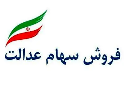 چه زمانی می توان سهام عدالت را فروخت ؟