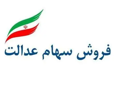 چه زمانی می توان سهام عدالت را فروخت ؟