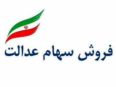 چه زمانی می توان سهام عدالت را فروخت ؟
