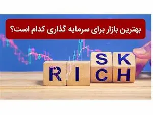 بهترین بازار برای سرمایه گذاری کدام است؟