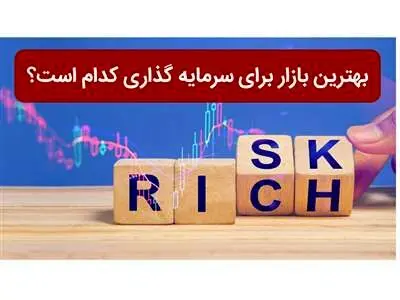 بهترین بازار برای سرمایه گذاری کدام است؟