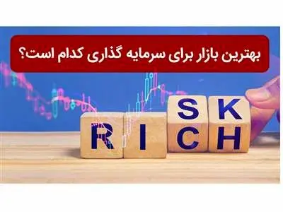 بهترین بازار برای سرمایه گذاری کدام است؟