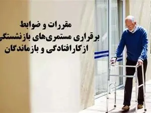 مقررات و ضوابط برقراری مستمری‌های بازنشستگی، ازکارافتادگی و بازماندگان