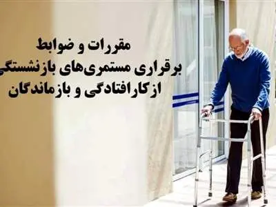 مقررات و ضوابط برقراری مستمری‌های بازنشستگی، ازکارافتادگی و بازماندگان