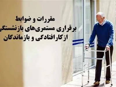 مقررات و ضوابط برقراری مستمری‌های بازنشستگی، ازکارافتادگی و بازماندگان