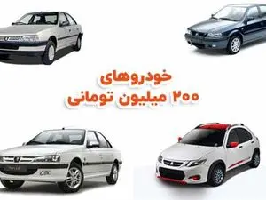 با ۲۰۰ میلیون تومان چه خودرویی می‌توان خرید؟