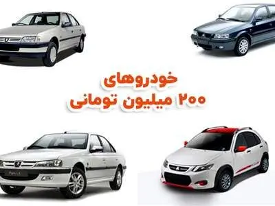 با ۲۰۰ میلیون تومان چه خودرویی می‌توان خرید؟