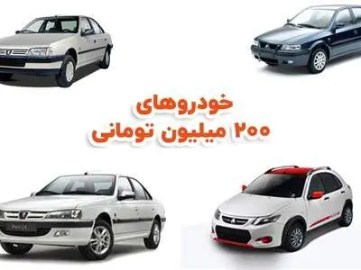با ۲۰۰ میلیون تومان چه خودرویی می‌توان خرید؟
