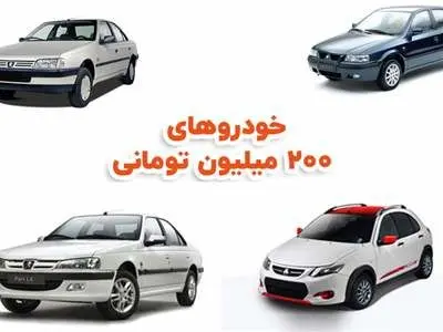 با ۲۰۰ میلیون تومان چه خودرویی می‌توان خرید؟