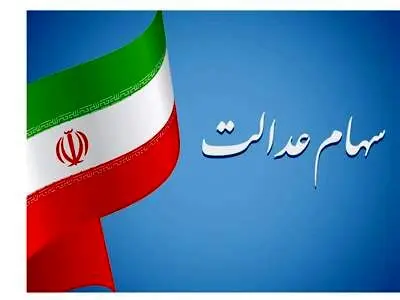 وضعیت سبد سهام عدالت در ۲۸ آبان