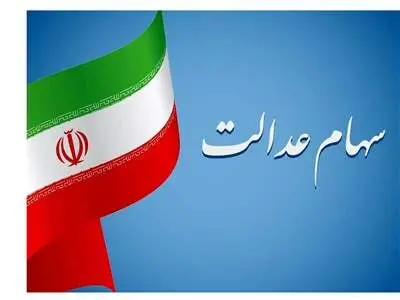 وضعیت سبد سهام عدالت در ۲۸ آبان
