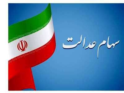 وضعیت سبد سهام عدالت در ۲۸ آبان