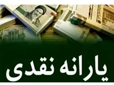 مشمولان جدید واریز یارانه مشخص شدند + جزییات