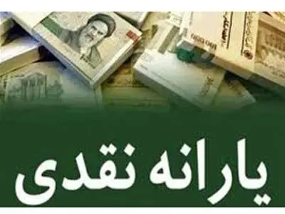 مشمولان جدید واریز یارانه مشخص شدند + جزییات