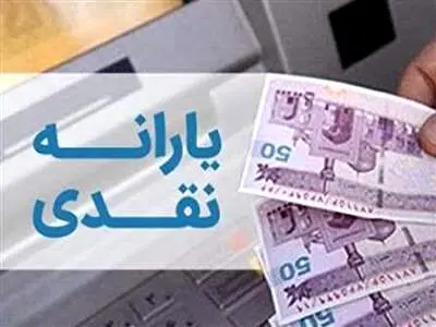 چرا یارانه نقدی من واریز نشده است؟