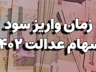 فوری ؛ برای دریافت سود سهام عدالت امسال حتما این کار را انجام دهید!