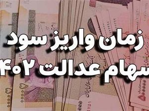 فوری ؛ برای دریافت سود سهام عدالت امسال حتما این کار را انجام دهید!