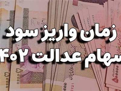 فوری ؛ برای دریافت سود سهام عدالت امسال حتما این کار را انجام دهید!