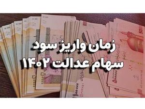 تکلیف واریز سود سهام عدالت مشخص شد + جزییات