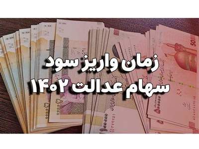 تکلیف واریز سود سهام عدالت مشخص شد + جزییات