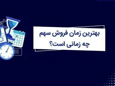 زمان مناسب برای فروش سهام چه موقعی است؟