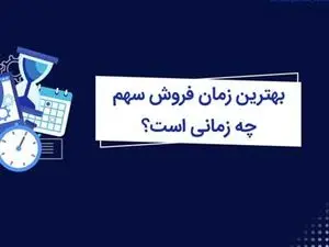 زمان مناسب برای فروش سهام چه موقعی است؟