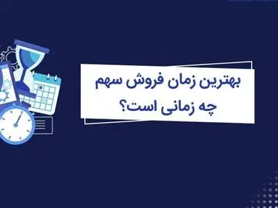 زمان مناسب برای فروش سهام چه موقعی است؟