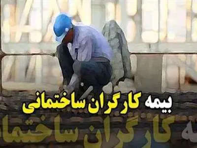 کارگران ساختمانی برای بیمه ثبت‌نام کنند