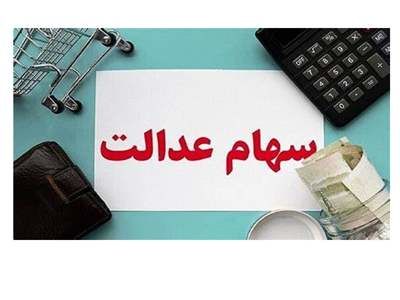 وضعیت سبد سهام عدالت در ۲۴ آبان